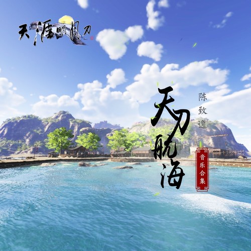 启航（主题） - 陈致逸