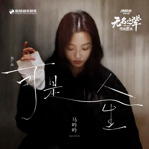 可是人生 (伴奏) - 马吟吟