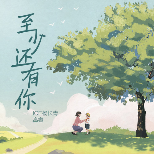 至少还有你 (2022版) - ICE杨长青 / 高睿